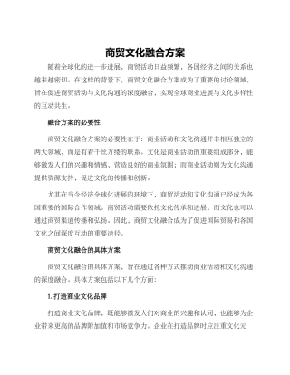 商贸文化融合方案