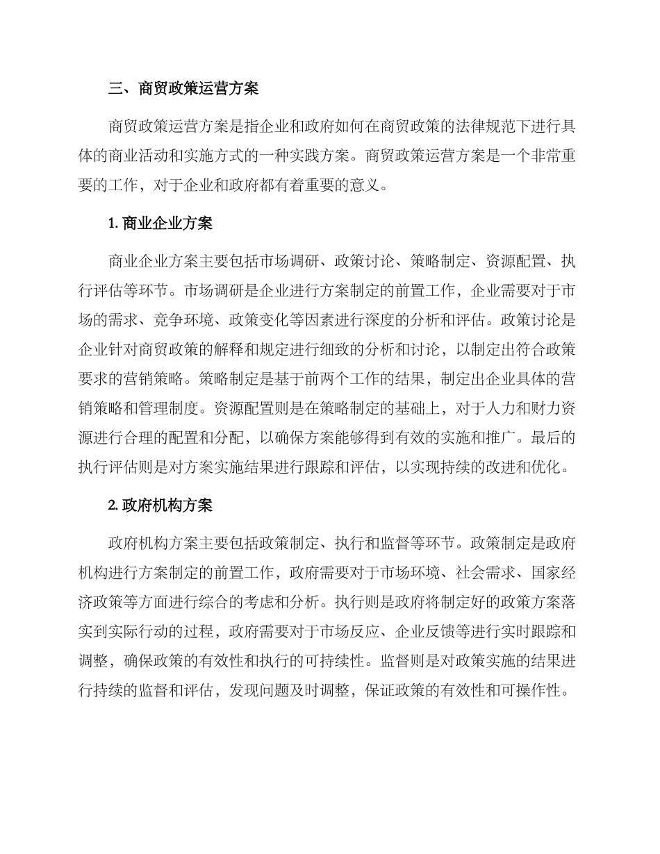 商贸政策运营方案_第2页
