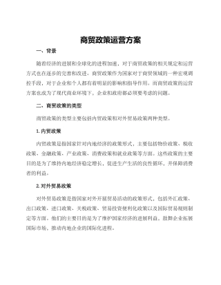商贸政策运营方案