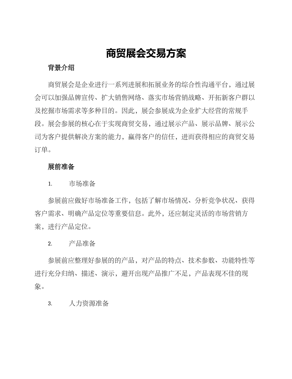 商贸展会交易方案_第1页