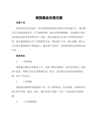 商贸展会交易方案