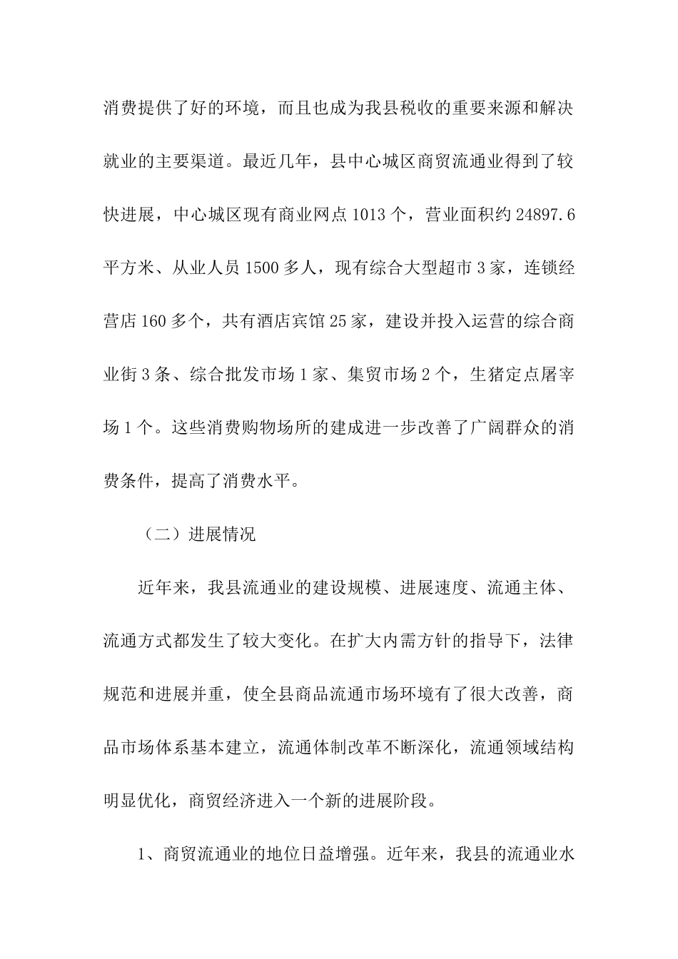 商贸活县基本状况调研报告_第2页