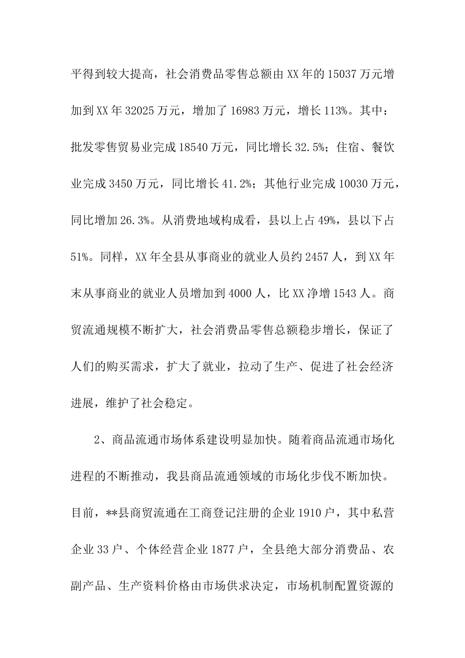 商贸活县基本状况调研报告_第3页