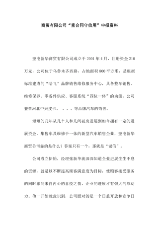 商贸有限公司“重合同守信用”申报资料