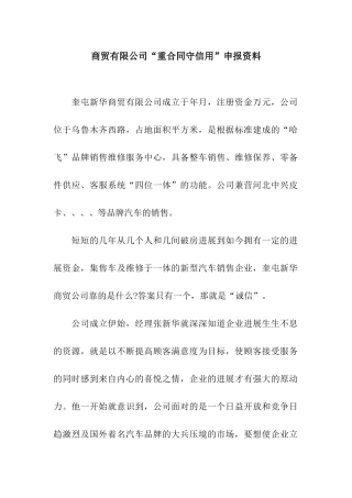 商贸有限公司“重合同守信用”申报资料-2