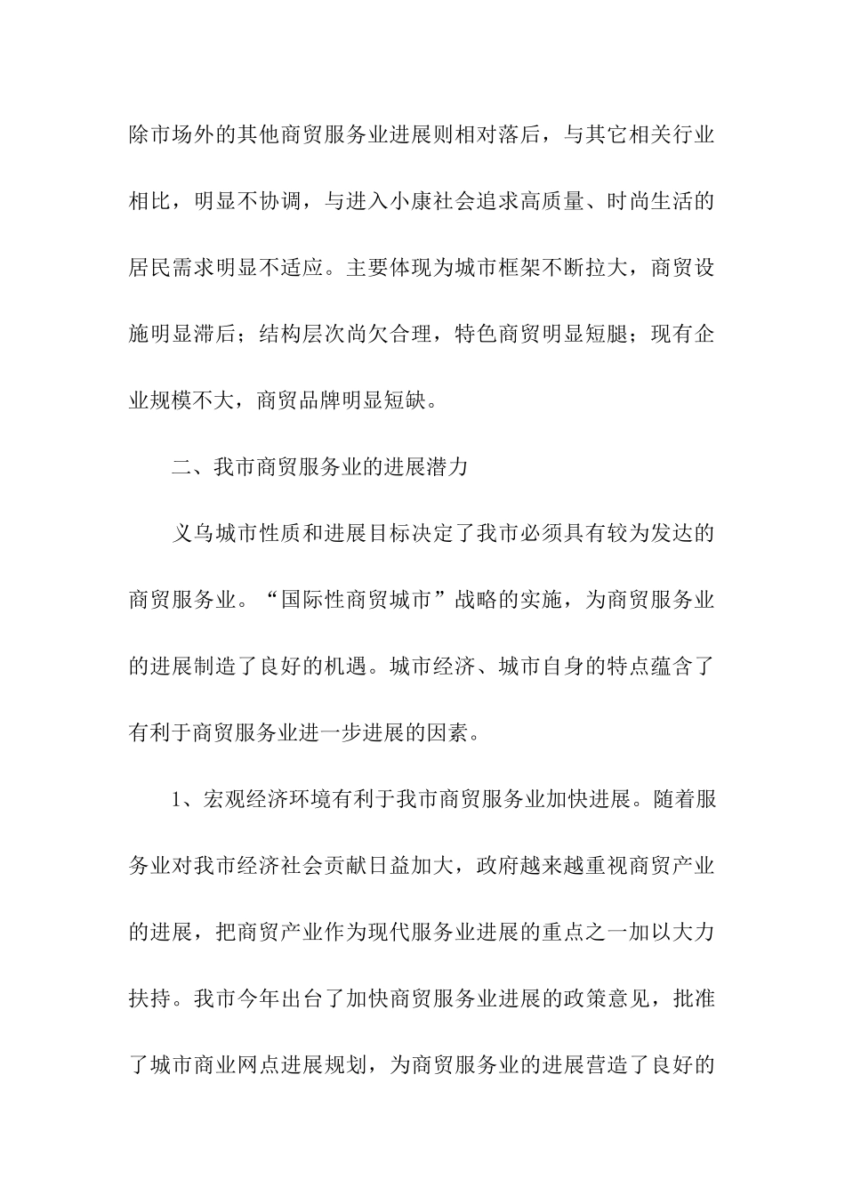 商贸服务业调研报告_第2页