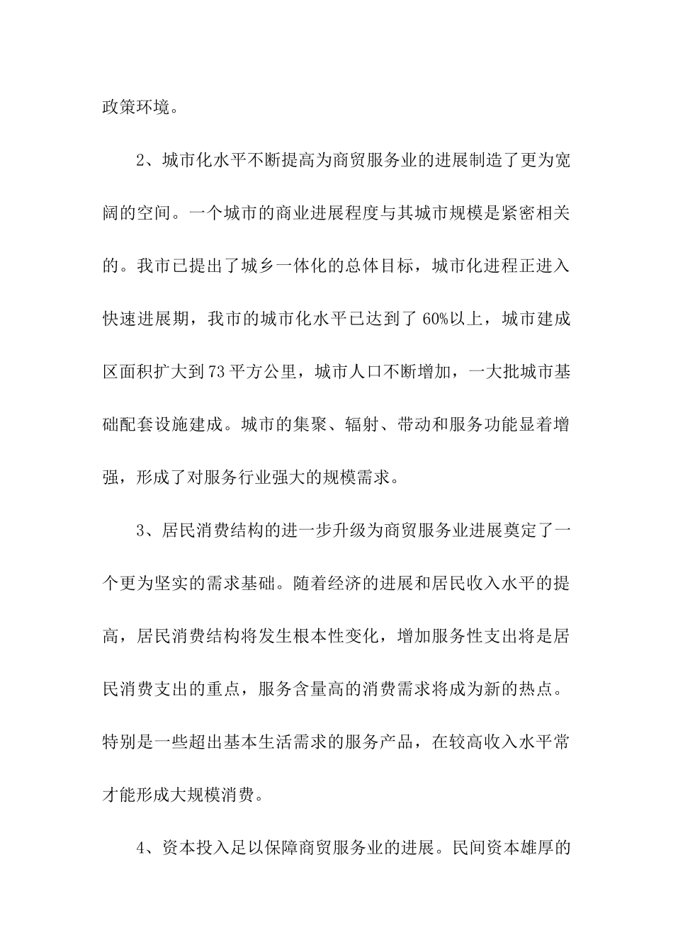 商贸服务业调研报告_第3页