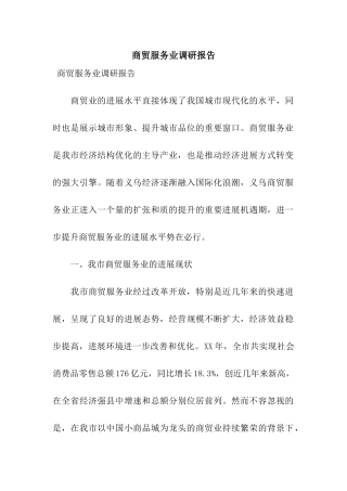 商贸服务业调研报告
