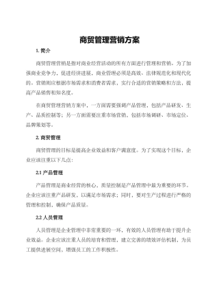 商贸管理营销方案