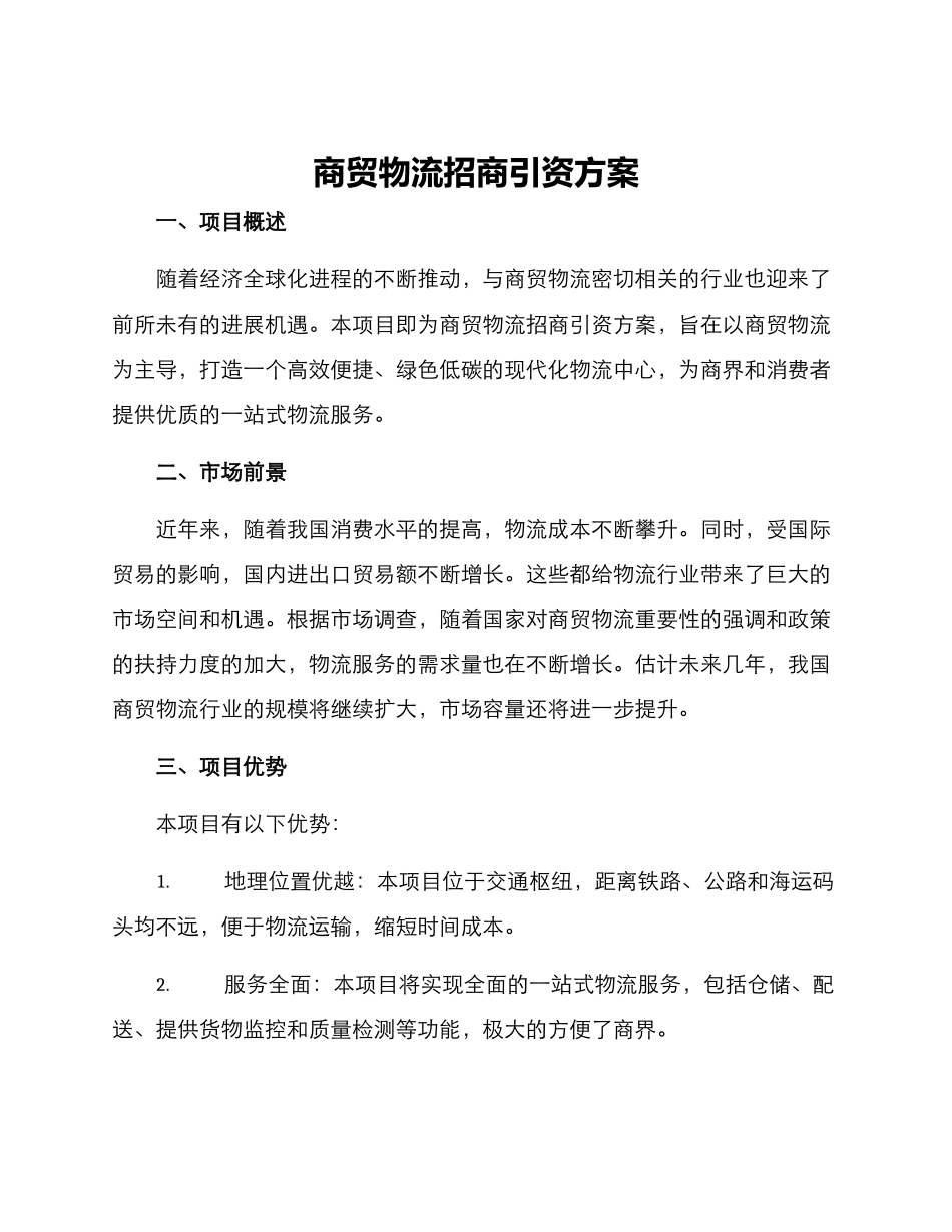 商贸物流招商引资方案_第1页