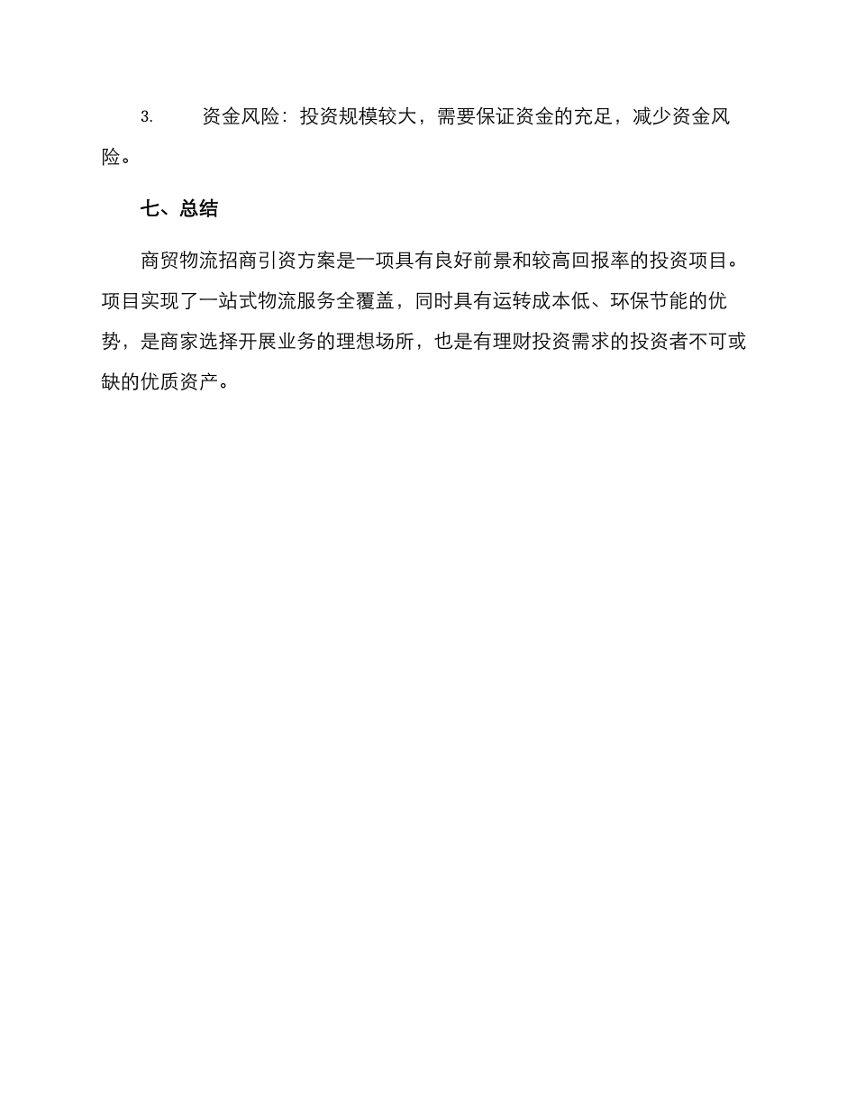 商贸物流招商引资方案_第3页