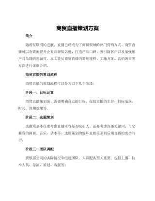 商贸直播策划方案