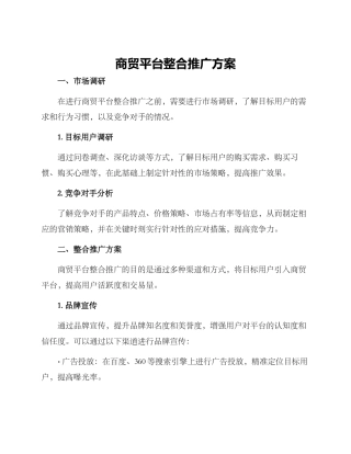 商贸平台整合推广方案