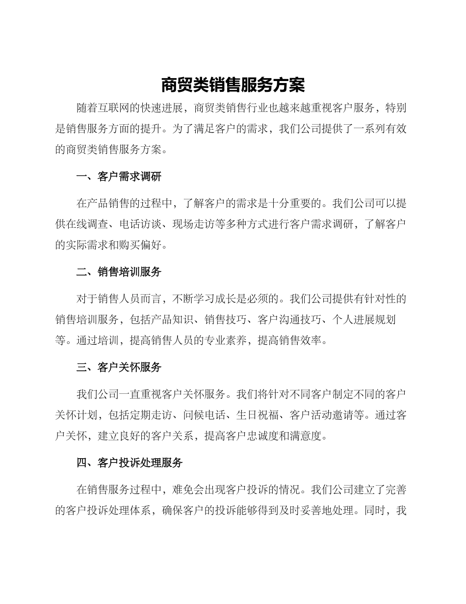 商贸类销售服务方案_第1页