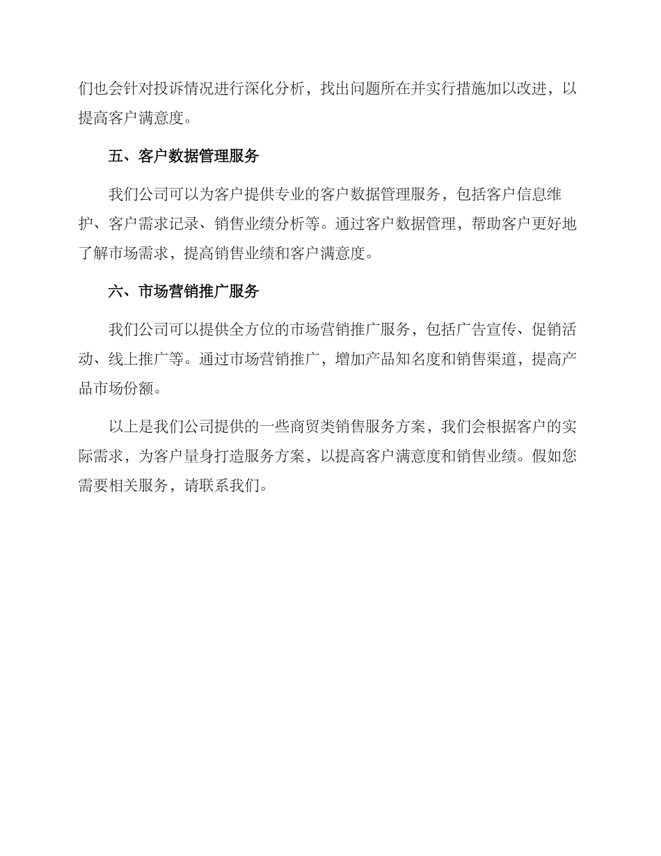 商贸类销售服务方案_第2页