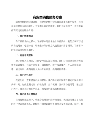 商贸类销售服务方案