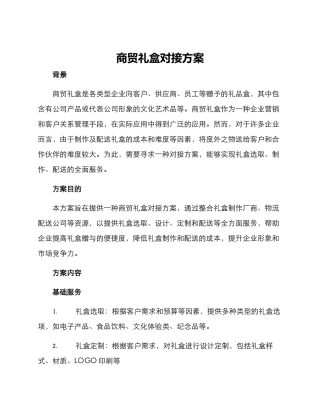 商贸礼盒对接方案