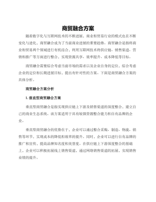 商贸融合方案