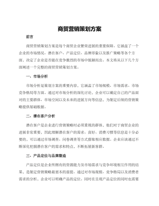 商贸营销策划方案