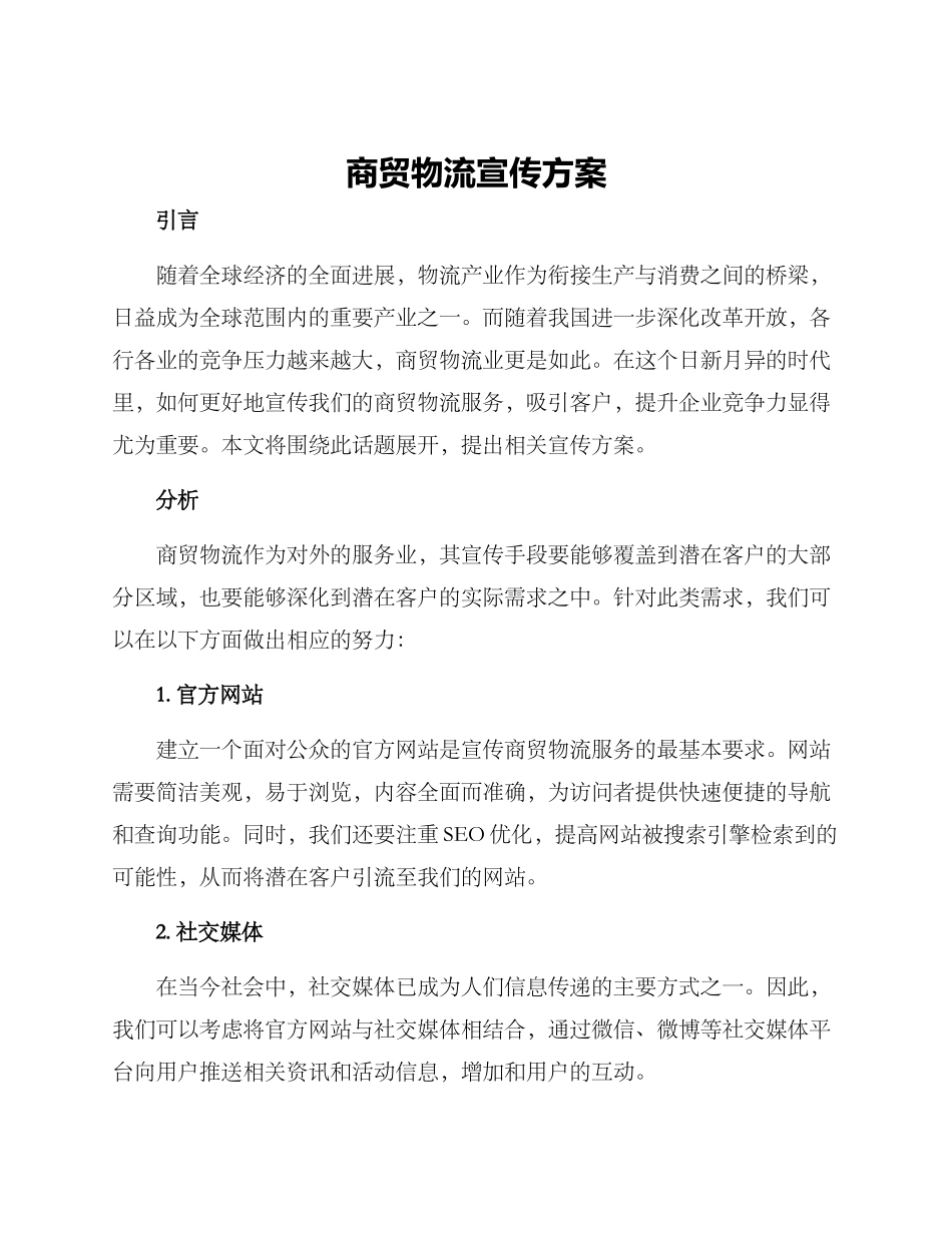 商贸物流宣传方案_第1页