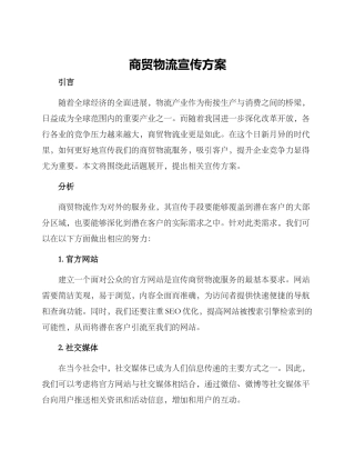 商贸物流宣传方案