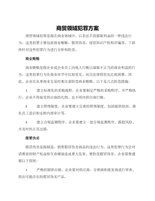 商贸领域犯罪方案