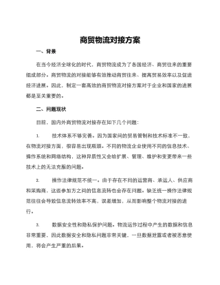 商贸物流对接方案