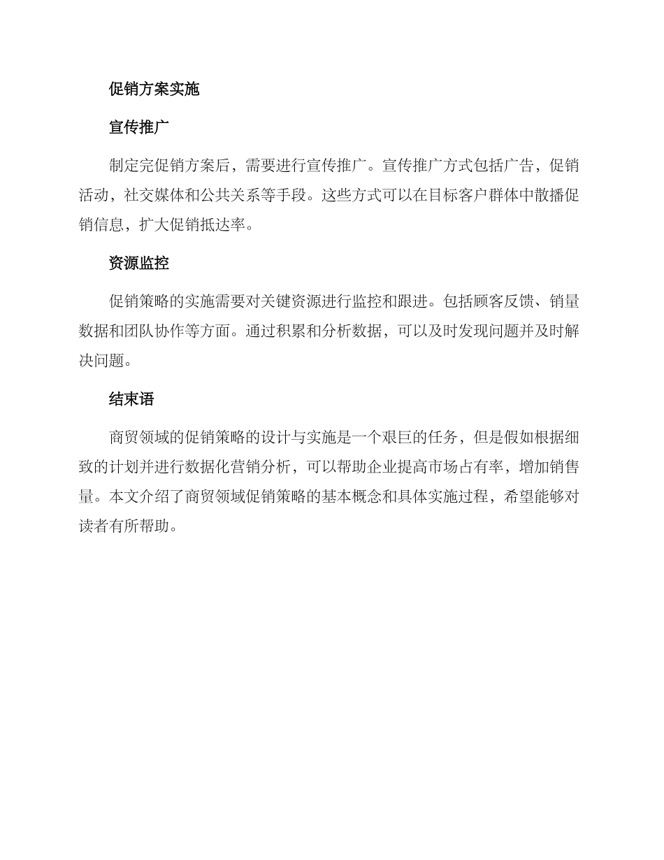 商贸领域促销方案_第3页