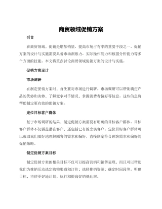 商贸领域促销方案