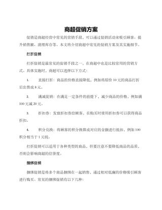 商超促销方案