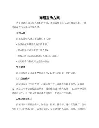 商超宣传方案