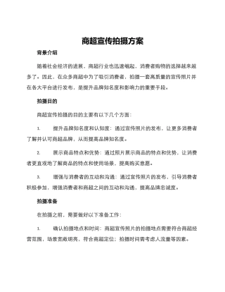 商超宣传拍摄方案