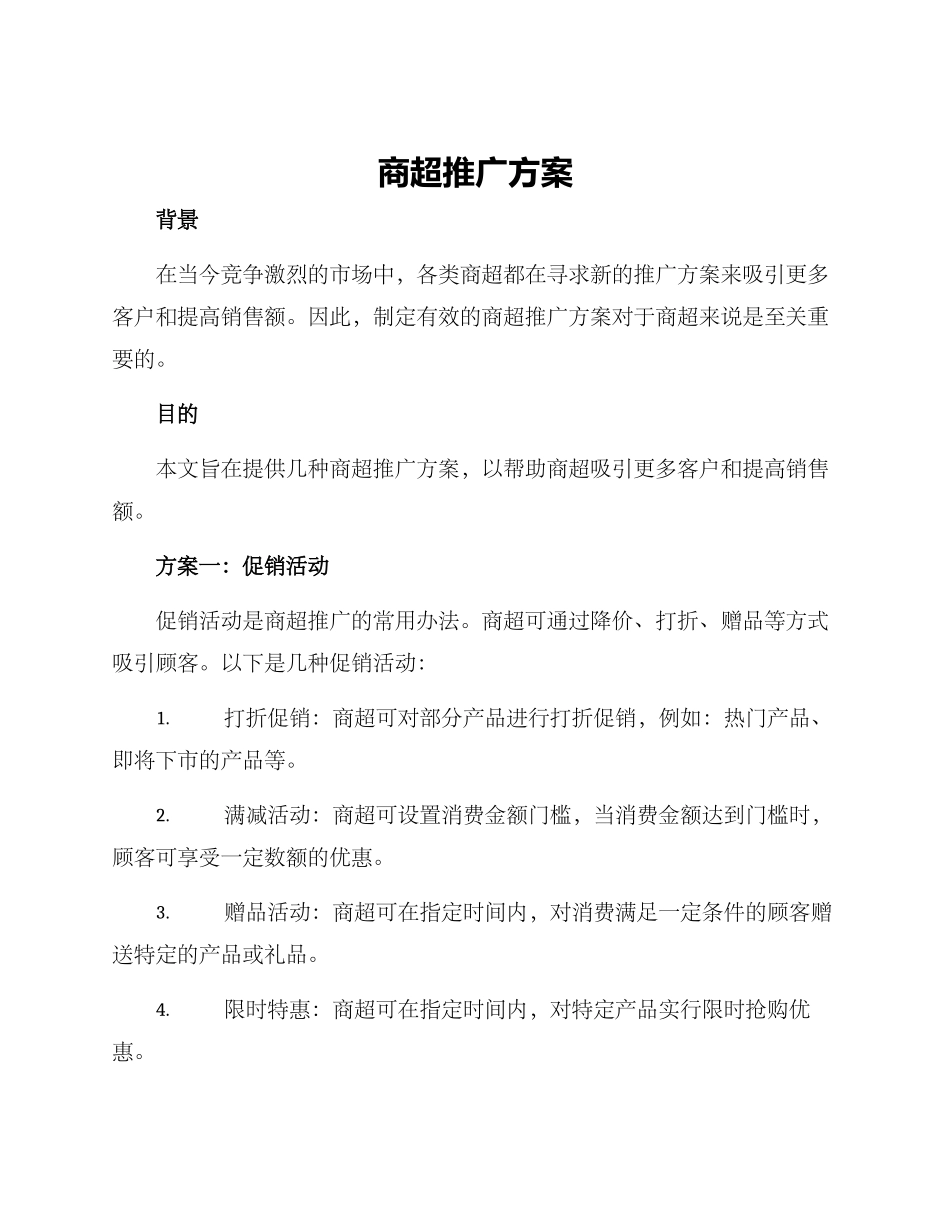 商超推广方案_第1页