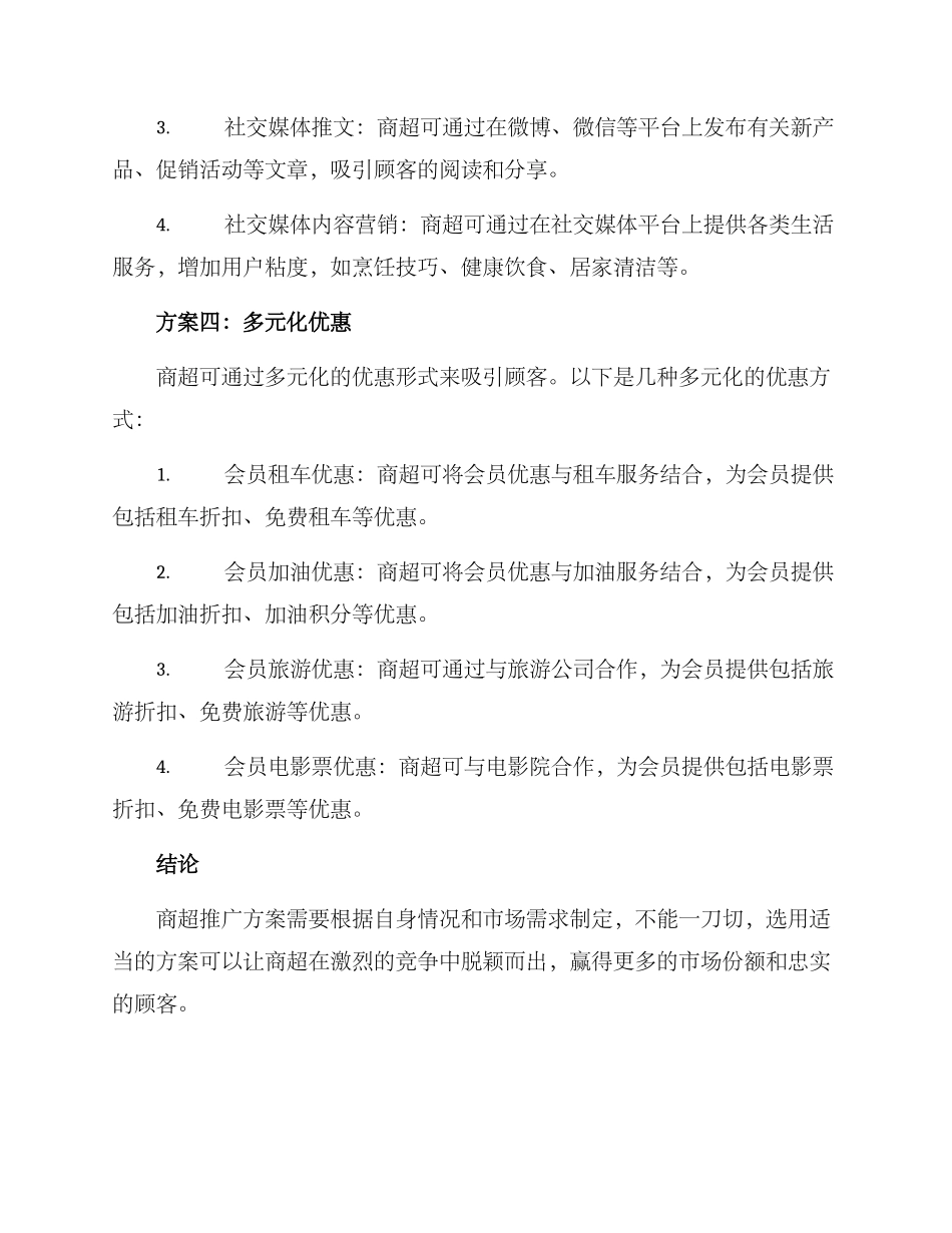 商超推广方案_第3页