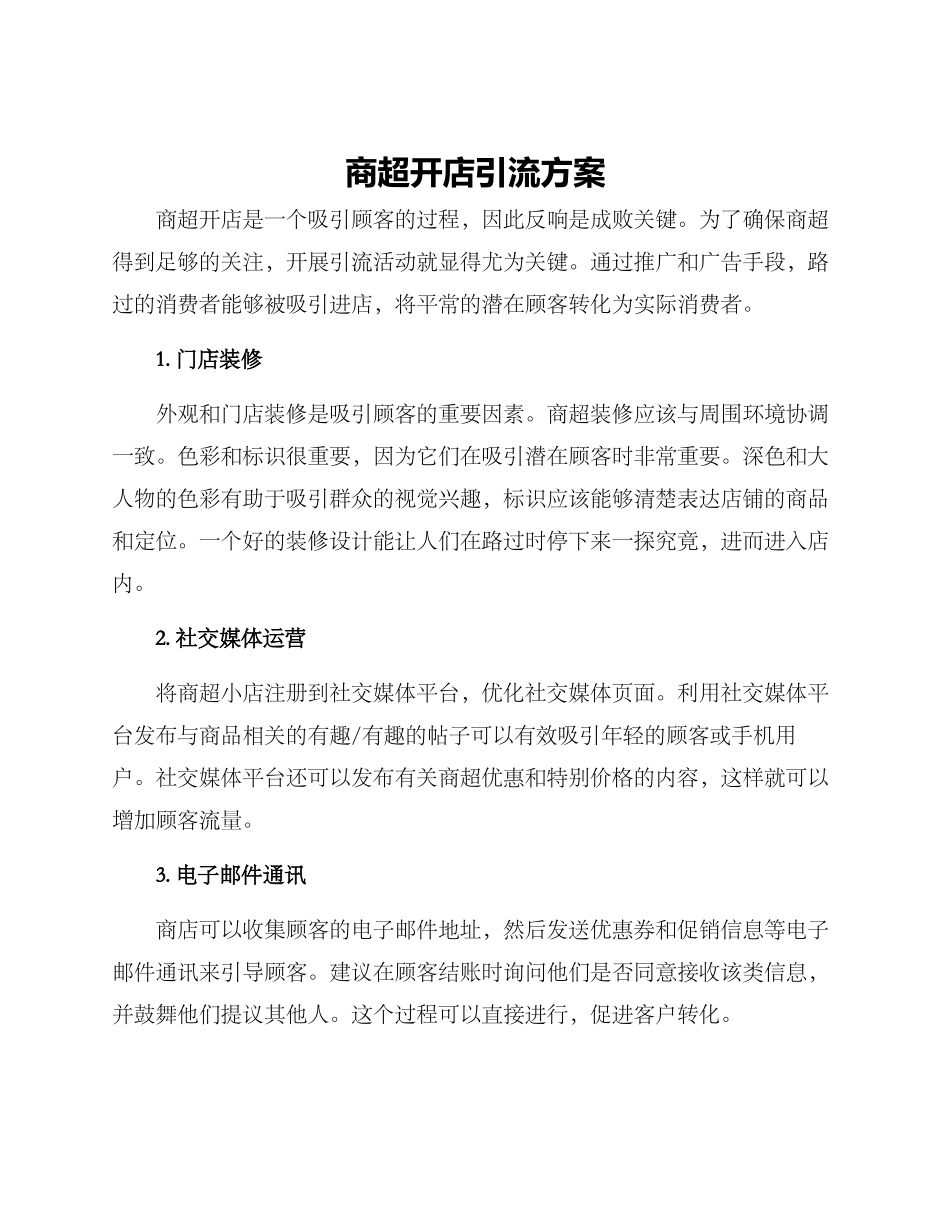 商超开店引流方案_第1页