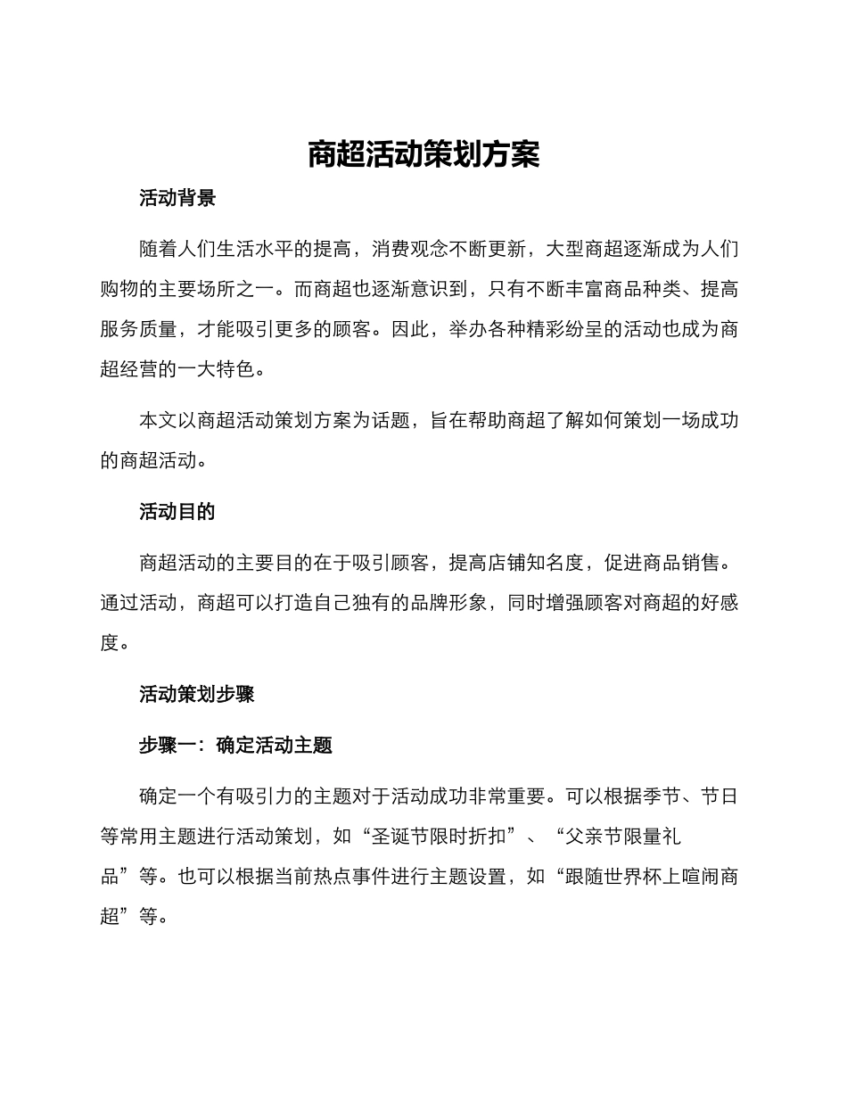 商超活动策划方案_第1页