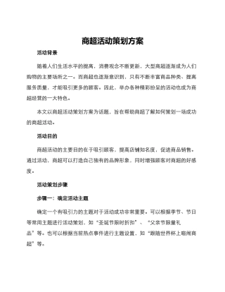 商超活动策划方案