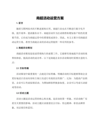 商超活动运营方案