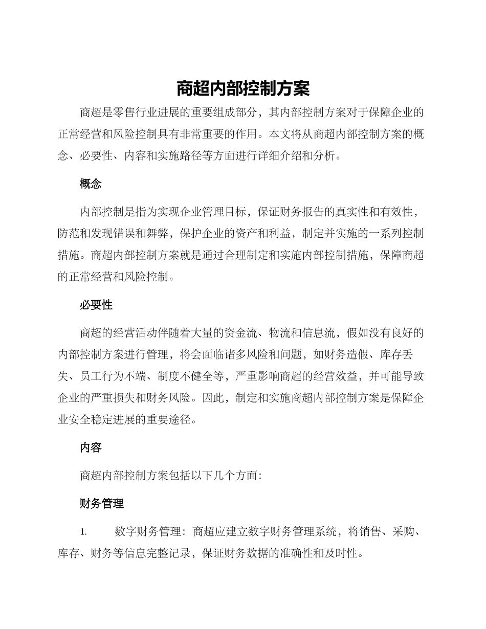商超内部控制方案_第1页