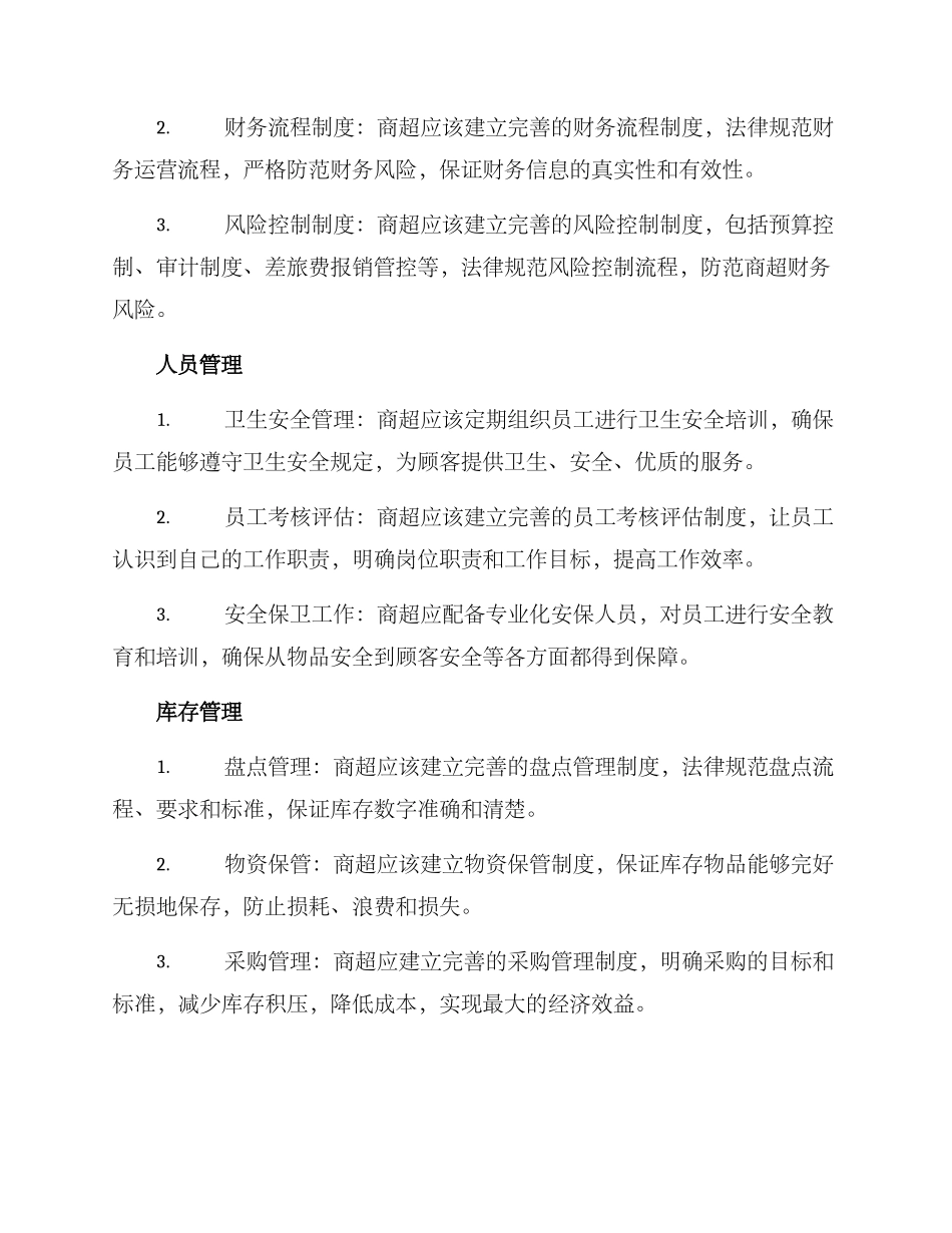 商超内部控制方案_第2页