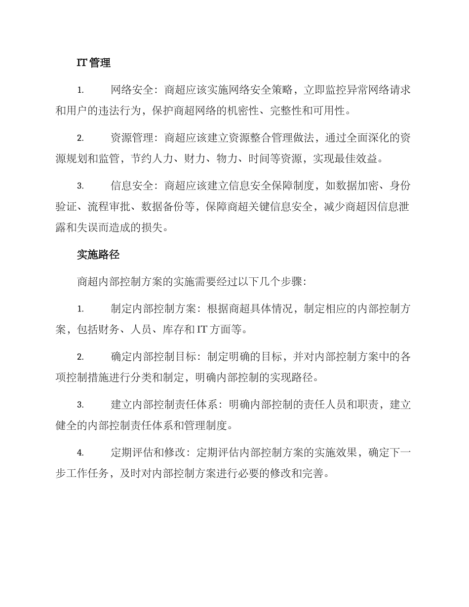 商超内部控制方案_第3页