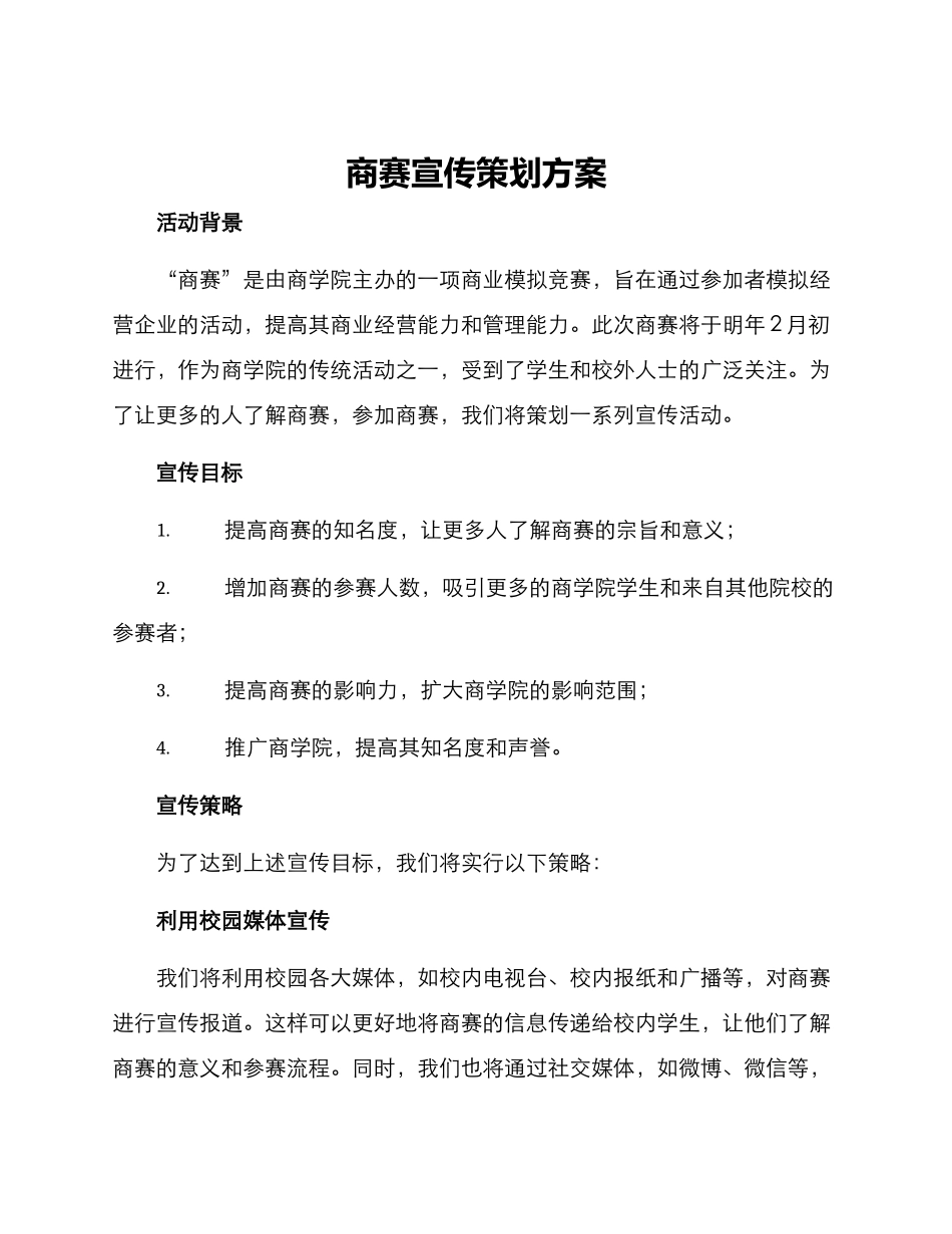 商赛宣传策划方案_第1页