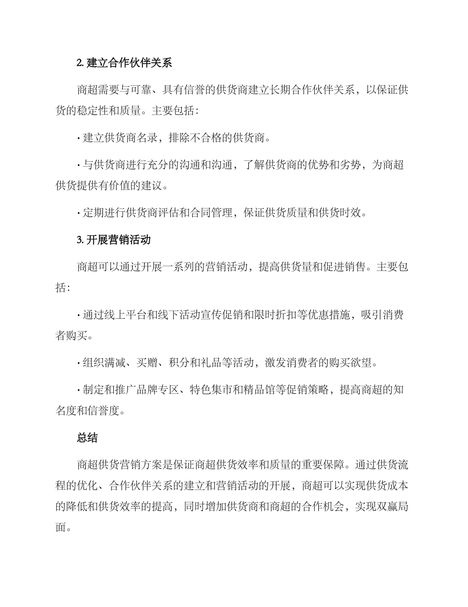 商超供货营销方案_第2页