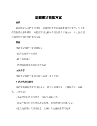 商超供货营销方案