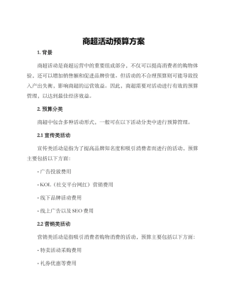 商超活动预算方案