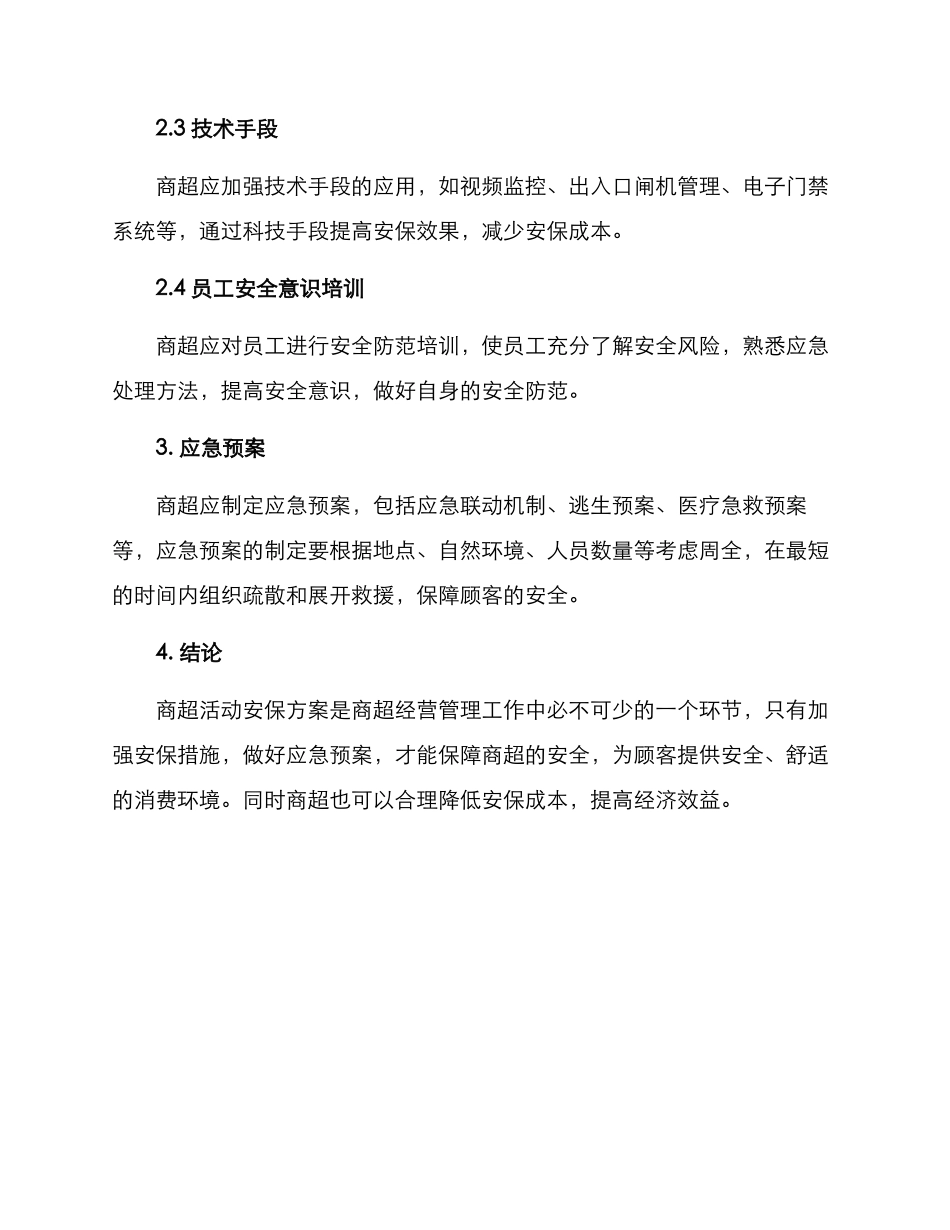 商超活动安保方案_第2页