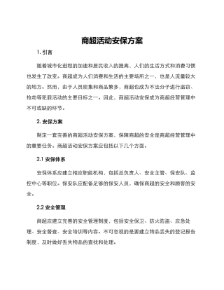 商超活动安保方案