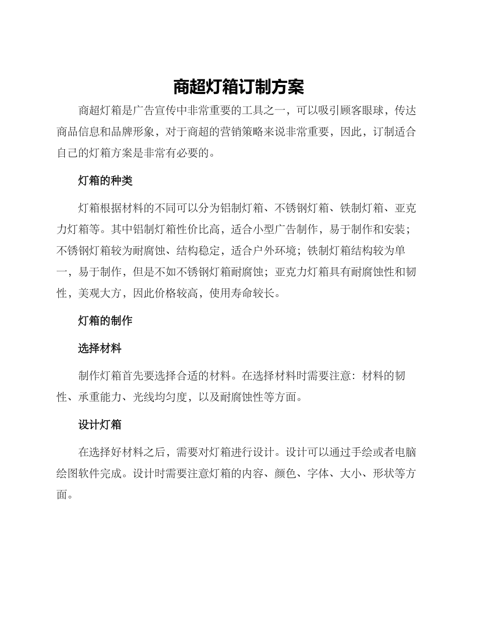 商超灯箱订制方案_第1页