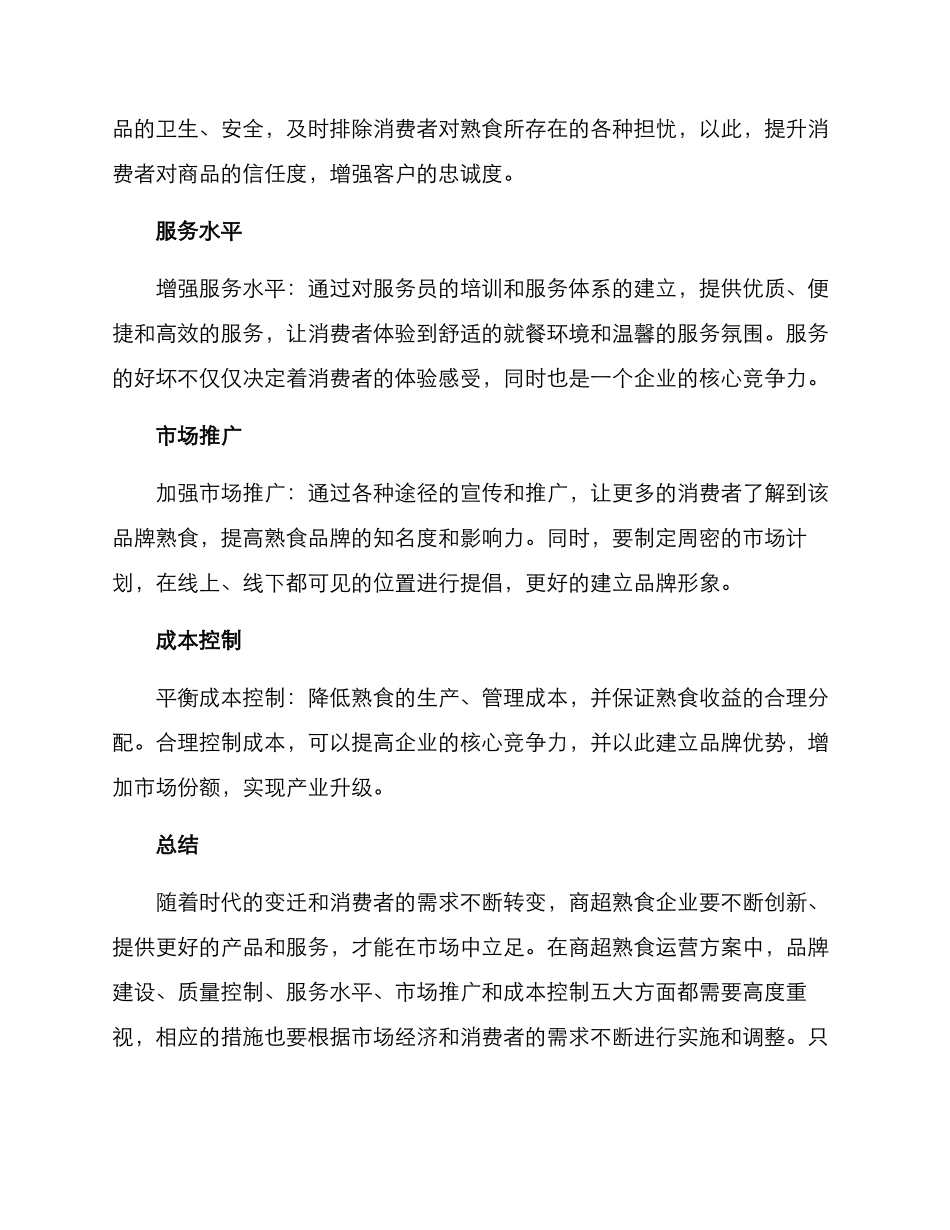商超熟食运营方案_第2页