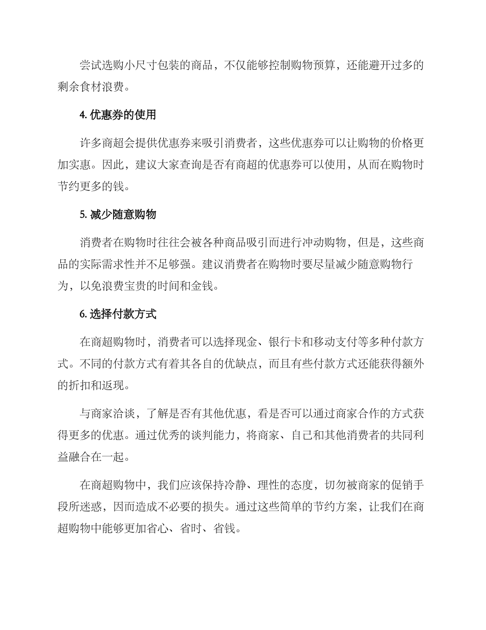 商超节约方案_第2页